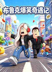 布鲁克爆笑奇遇记