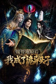 接管地府后，我成了诡异头子