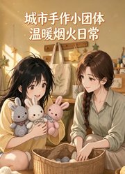 城市手作小团体，温暖烟火日常