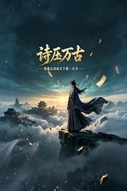 诗压万古：我靠古诗成天下第一天才