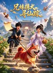 兄妹携犬寻仙踪
