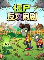僵尸反攻闹剧