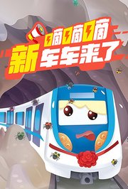 嘀嘀嘀，新车车来了