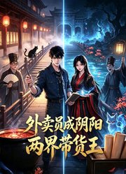 外卖员成阴阳两界带货王