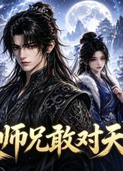 大师兄敢对天道
