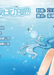 萌爱秋日动漫祭宣传片