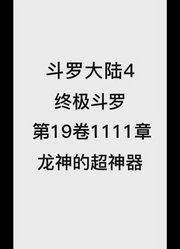 斗罗大陆4：终极斗罗第19卷1111章：龙神的超神器