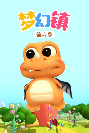 梦幻镇第6季