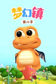 梦幻镇第6季