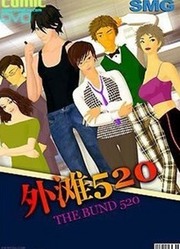 外滩520