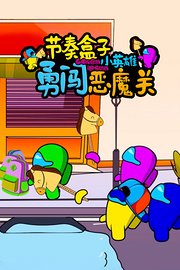 节奏盒子小英雄勇闯恶魔关
