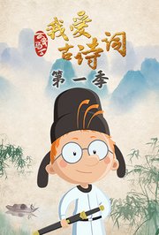百变马丁我爱古诗词第1季