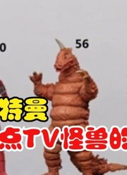 雷欧奥特曼，盘点TV怪兽的身高，这些怪兽很恐怖