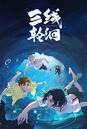 三线轮洄