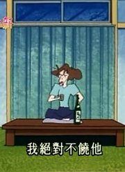 熊孩子前天开始老看《蜡笔小新》爸爸妈妈最大的危机，游戏都不玩了