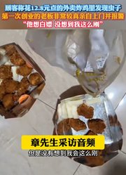 顾客称花12.8元点的外卖炸鸡里发现虫子
