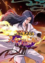神魔大反派天命之子被我做局了
