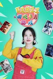 百变熊豆豆之哪吒卡片游戏