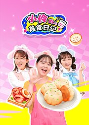 小伶的美食日记