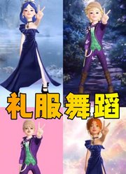 玛丽娜、艾俊等人的礼服舞蹈表演