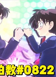 名侦探柯南MMD：工藤新一、毛利兰的《心拍数#0822》