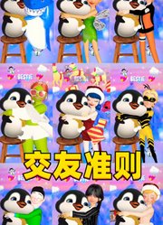 玛丽娜、鸣人、星期三等人和小企鹅的“交友准则”