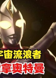 戴拿奥特曼，一个在自己TV被揍，在别人TV很强的战士