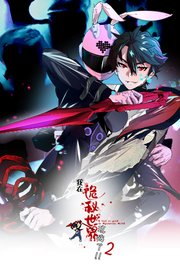 我在诡秘世界玩嗨了第2季