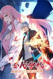 全民神祇：我献祭亿万生灵成神第1季