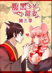 腹黑少爷小甜妻动态漫画第3季