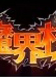 【Ryu邪道长】魔界村Frontheblackday