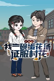 下乡后，我一碗蛋花汤征服村花
