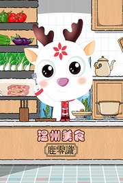 温州美食--鹿零識