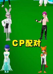 玛丽娜、朱迪等人的动漫CP配对