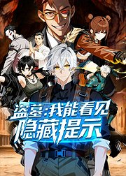 盗墓我能看见隐藏提示