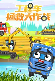 工程车拯救大作战