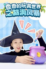 香香的玩具世界之脑洞风暴