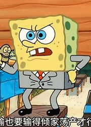 海绵宝宝：痞老板在蟹堡王摔倒，一定要告蟹老板个倾家荡产-下