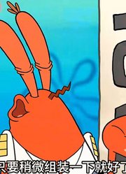 海绵宝宝：两个怨种员工一个惨兮兮一个笑嘻嘻-上