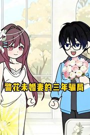 警花未婚妻的三年骗局