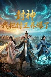 封神：我把纣王养爆了