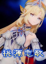 原神MMD：尼克的《桃源恋歌》