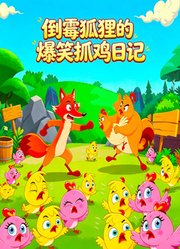 倒霉狐狸的爆笑抓鸡日记