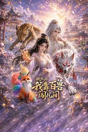被贬后我靠百兽闯凡间