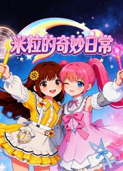 米粒的奇妙日常