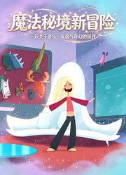 魔法秘境新冒险