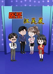 医圣江昊晨