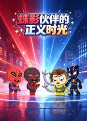 蛛影伙伴的正义时光