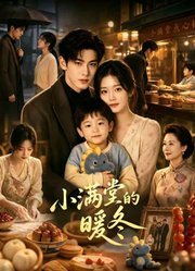 小满堂的暖冬