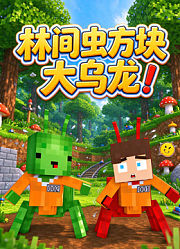 林间虫方块大乌龙